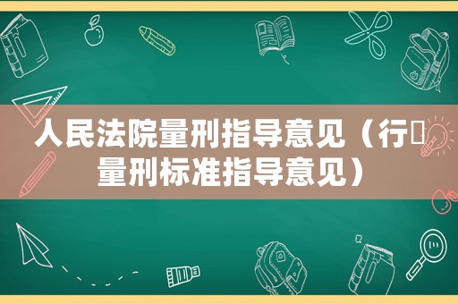 人民法院量刑指導意見（行賄量刑標準指導意見）