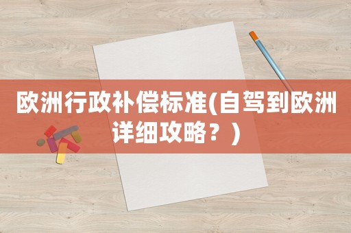 歐洲行政補償標準(自駕到歐洲詳細攻略？)