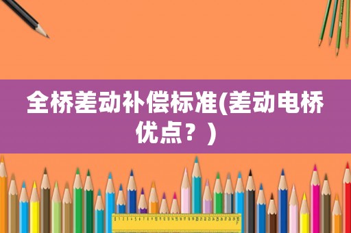 全橋差動補償標準(差動電橋優(yōu)點？)