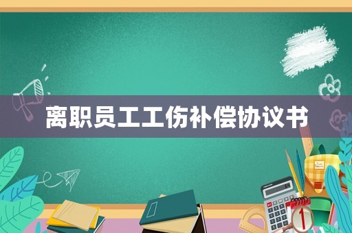 離職員工工傷補償協議書