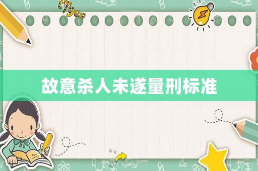 故意殺人未遂量刑標準