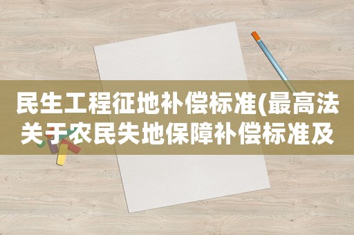 民生工程征地補償標準(最高法關于農民失地保障補償標準及截定案例？)