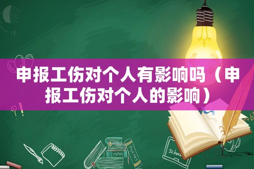 申報工傷對個人有影響嗎（申報工傷對個人的影響）