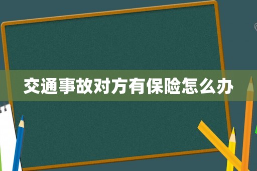 交通事故對方有保險怎么辦