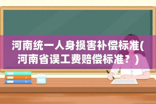 河南統一人身損害補償標準(河南省誤工費賠償標準？)