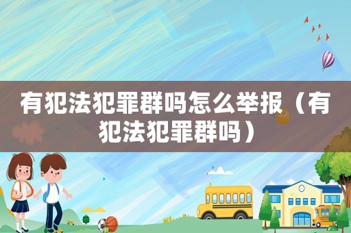 有犯法犯罪群嗎怎么舉報（有犯法犯罪群嗎）