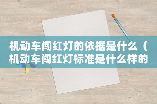 機動車闖紅燈的依據是什么（機動車闖紅燈標準是什么樣的）