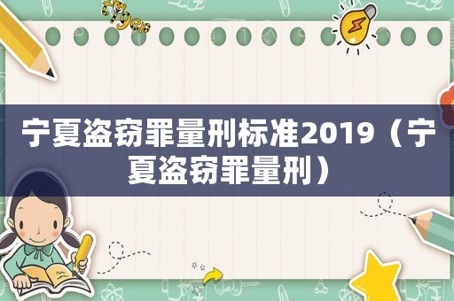 寧夏盜竊罪量刑標準2019（寧夏盜竊罪量刑）