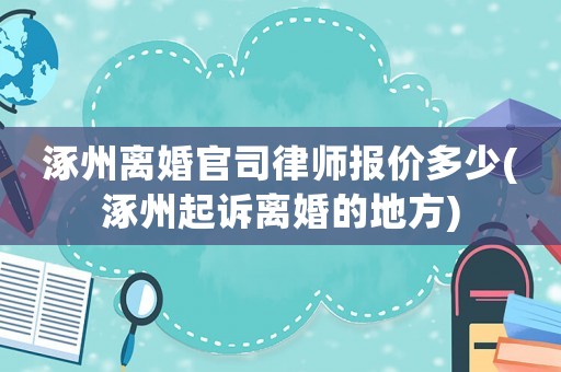 涿州離婚官司律師報(bào)價(jià)多少(涿州起訴離婚的地方)