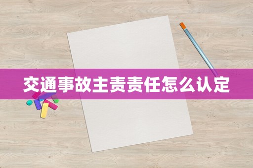 交通事故主責責任怎么認定