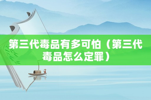 第三代毒品有多可怕（第三代毒品怎么定罪）