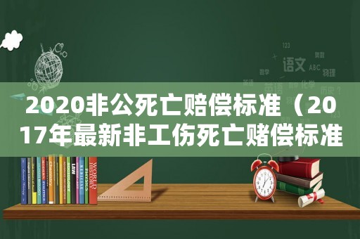 2020非公死亡賠償標準（2017年最新非工傷死亡賭償標準）