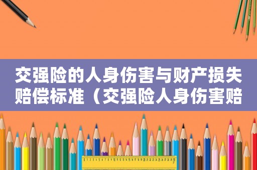 交強險的人身傷害與財產損失賠償標準（交強險人身傷害賠償標準2015）