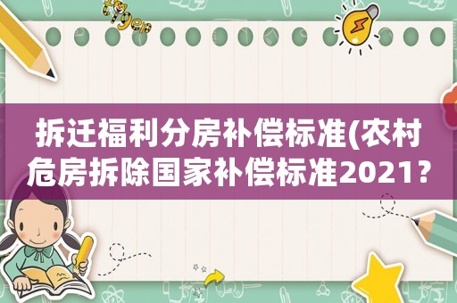 拆遷福利分房補償標準(農村危房拆除國家補償標準2021？)