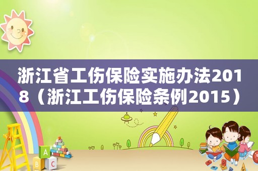 浙江省工傷保險實施辦法2018（浙江工傷保險條例2015）