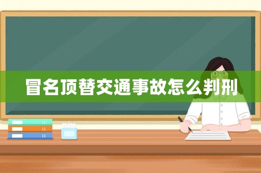 冒名頂替交通事故怎么判刑