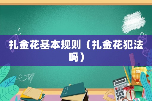 扎金花基本規則（扎金花犯法嗎）
