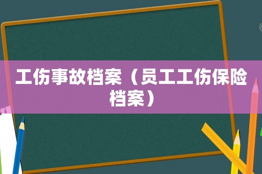 工傷事故檔案（員工工傷保險檔案）