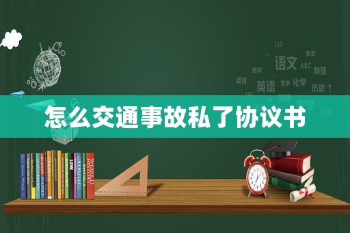 怎么交通事故私了協議書