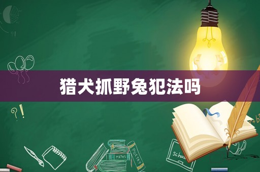 獵犬抓野兔犯法嗎