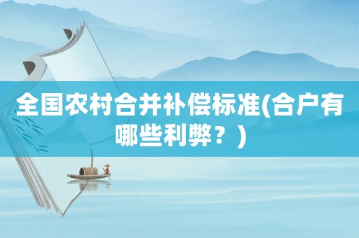 全國農村合并補償標準(合戶有哪些利弊？)
