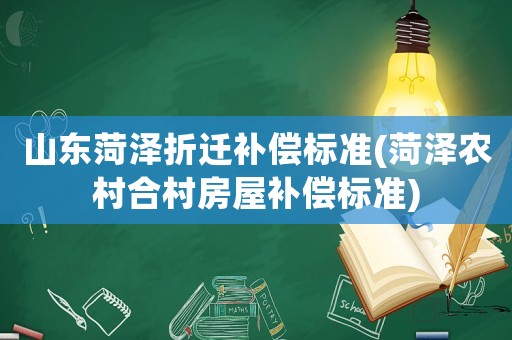 山東菏澤折遷補償標準(菏澤農村合村房屋補償標準)