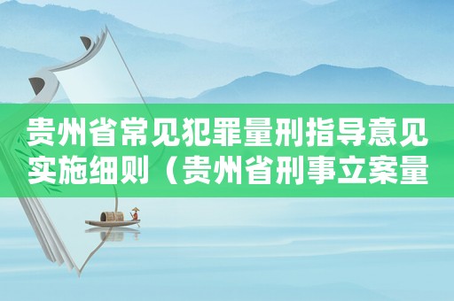 貴州省常見犯罪量刑指導意見實施細則（貴州省刑事立案量刑標準）