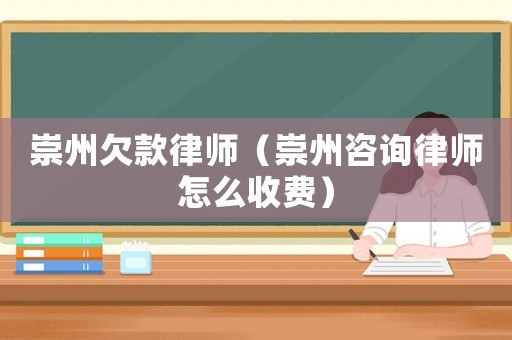 崇州欠款律師（崇州咨詢律師怎么收費）