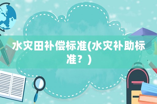水災田補償標準(水災補助標準？)