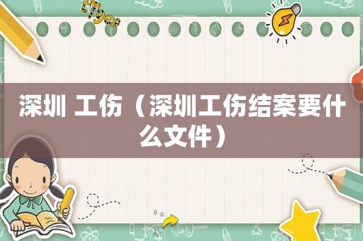 深圳 工傷（深圳工傷結案要什么文件）