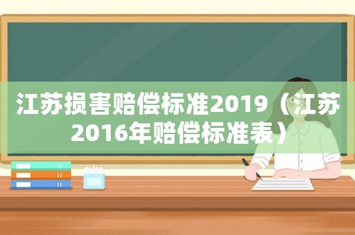 江蘇損害賠償標準2019（江蘇2016年賠償標準表）