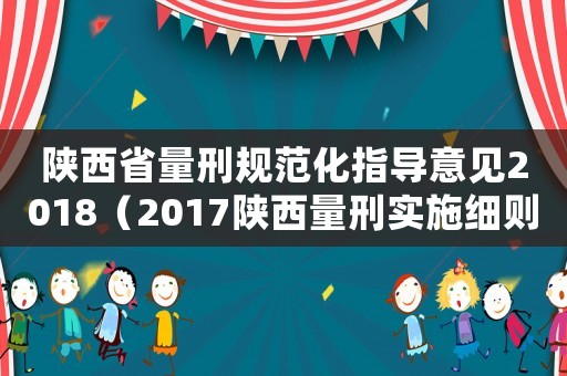 陜西省量刑規范化指導意見2018（2017陜西量刑實施細則）
