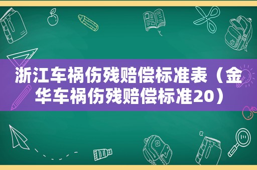 浙江車禍傷殘賠償標準表（金華車禍傷殘賠償標準20）