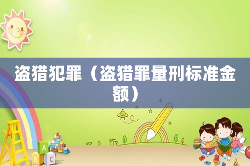 盜獵犯罪（盜獵罪量刑標準金額）