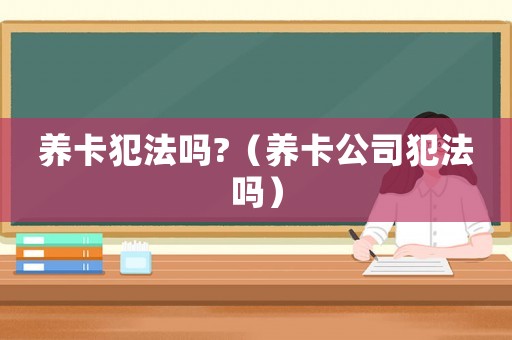 養卡犯法嗎?（養卡公司犯法嗎）