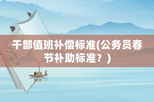 干部值班補償標準(公務員春節補助標準？)