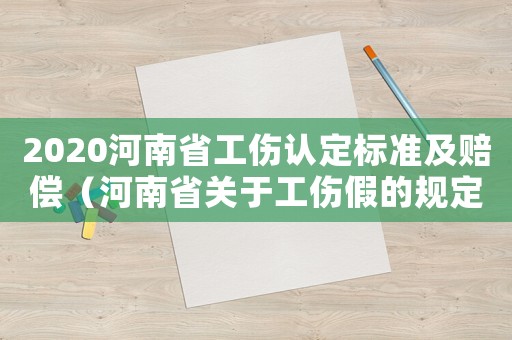 2020河南省工傷認定標準及賠償（河南省關于工傷假的規定）