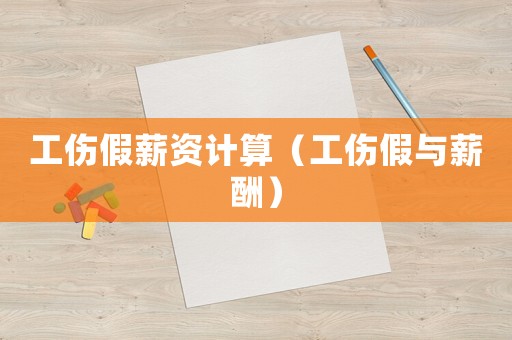 工傷假薪資計(jì)算（工傷假與薪酬）