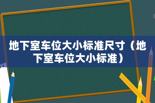 地下室車位大小標準尺寸（地下室車位大小標準）