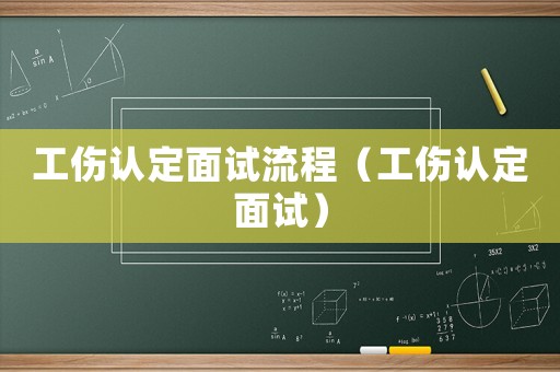 工傷認定面試流程（工傷認定面試）