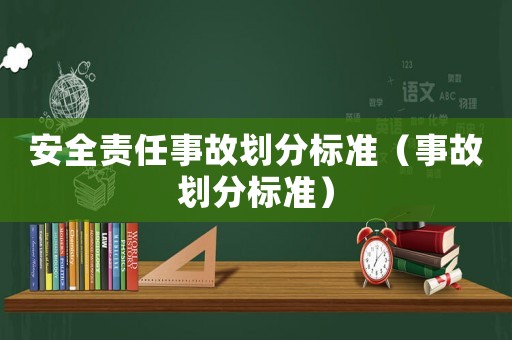 安全責任事故劃分標準（事故劃分標準）