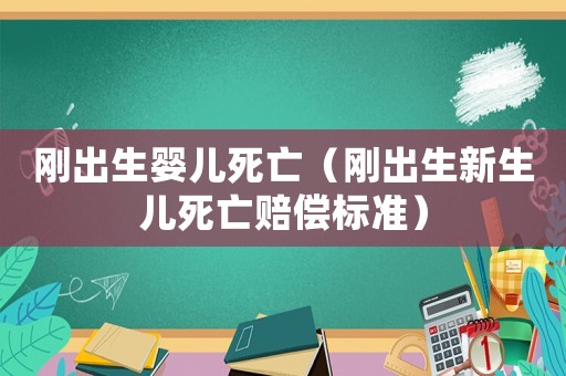 剛出生嬰兒死亡（剛出生新生兒死亡賠償標準）