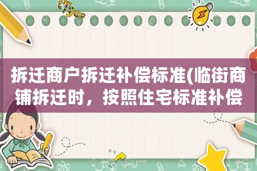 拆遷商戶拆遷補償標準(臨街商鋪拆遷時，按照住宅標準補償是否合理？)