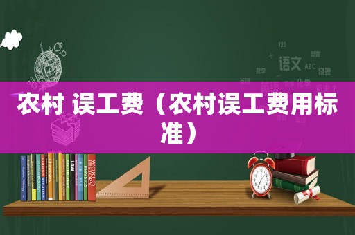 農村 誤工費（農村誤工費用標準）
