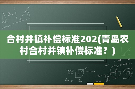 合村并鎮補償標準202(青島農村合村并鎮補償標準？)