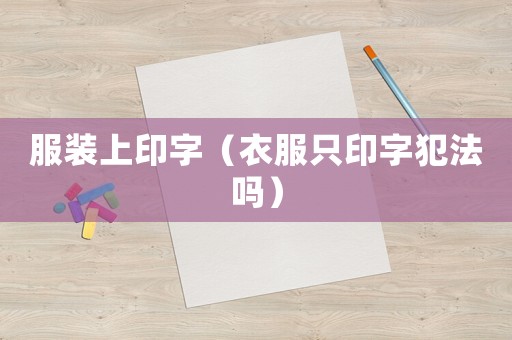 服裝上印字（衣服只印字犯法嗎）