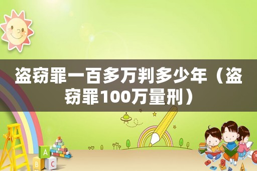 盜竊罪一百多萬判多少年（盜竊罪100萬量刑）