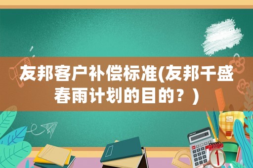 友邦客戶補償標準(友邦千盛春雨計劃的目的？)