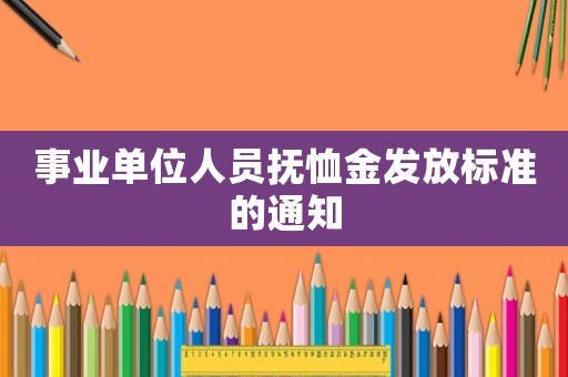 事業單位人員撫恤金發放標準的通知