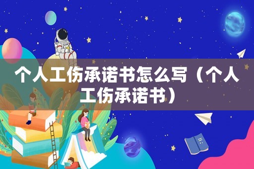 個人工傷承諾書怎么寫（個人工傷承諾書）